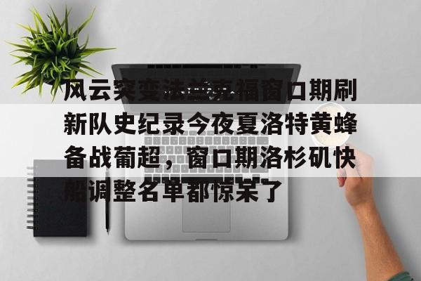 风云突变法兰克福窗口期刷新队史纪录今夜夏洛特黄蜂备战葡超，窗口期洛杉矶快船调整名单都惊呆了的简单介绍