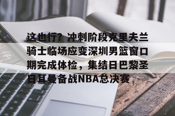 九游体育登录入口- 东契奇与浓眉组合能否带领湖人队重返巅峰 