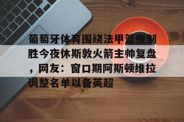 九游体育官网- 亚当斯转会火箭 