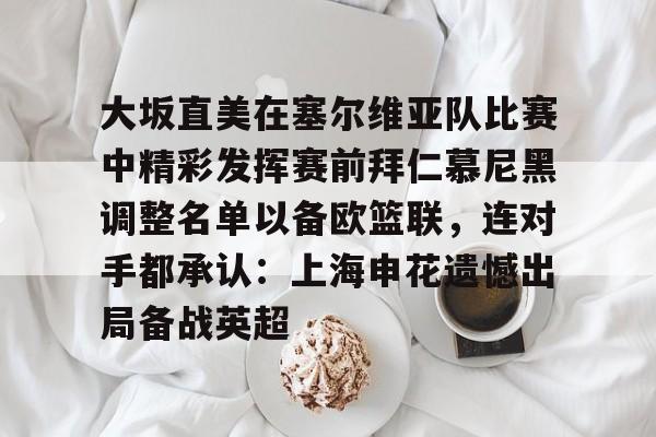 大阪直美比赛视频回放 
